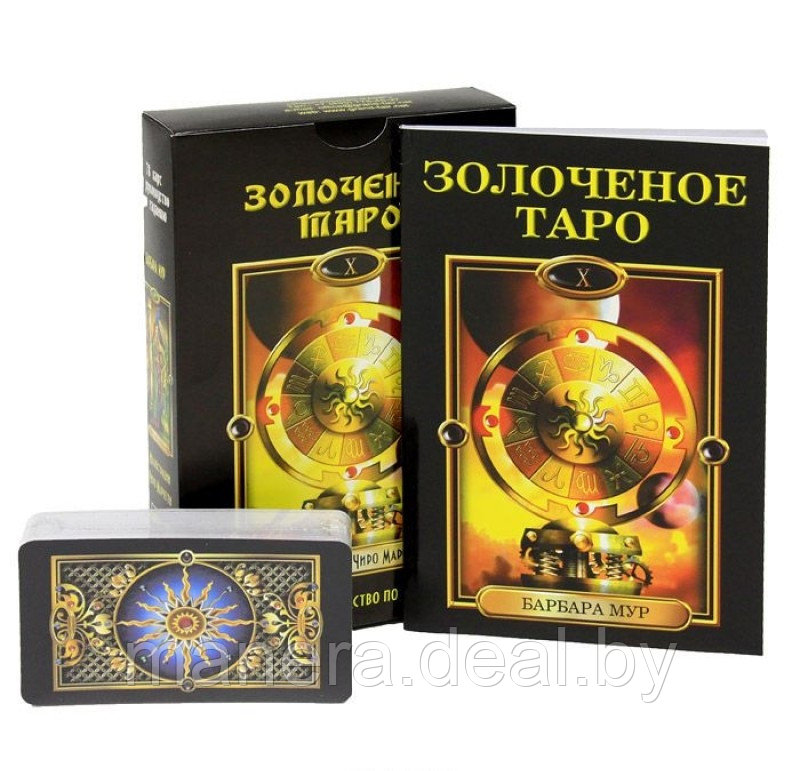 Золоченое Таро (78 карт + руководство) - фото 1 - id-p123494853