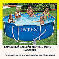 Каркасный бассейн Intex 28202 (56999) Intex Metal Frame 305 х 76 см с фильтрующим насосом