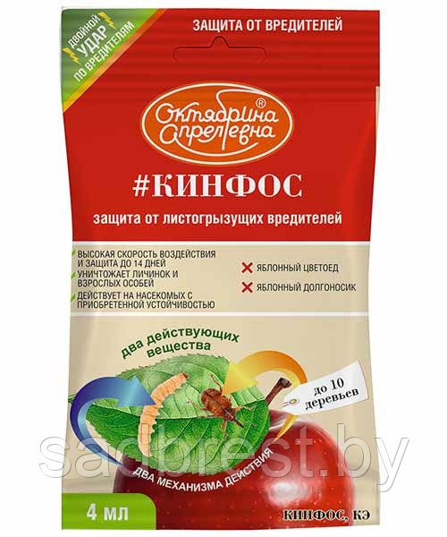 Инсектицид Кинфос, 4 мл