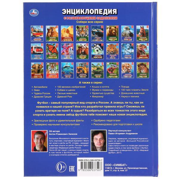 Футбол (энциклопедия А4) , "Умка", твёрдый переплёт. - фото 6 - id-p123513883