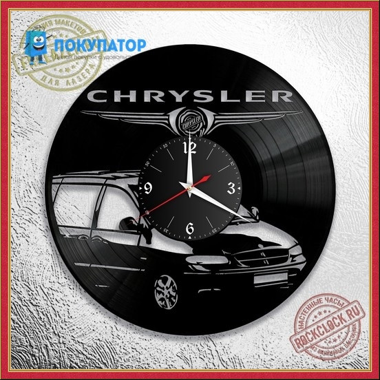 Оригинальные часы из виниловых пластинок "Chrysler - 1". ПОД ЗАКАЗ 1-3 дня