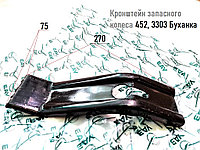 Кронштейн запасного колеса 452, 3303 Буханка (ОАО УАЗ), 451Д-3105010