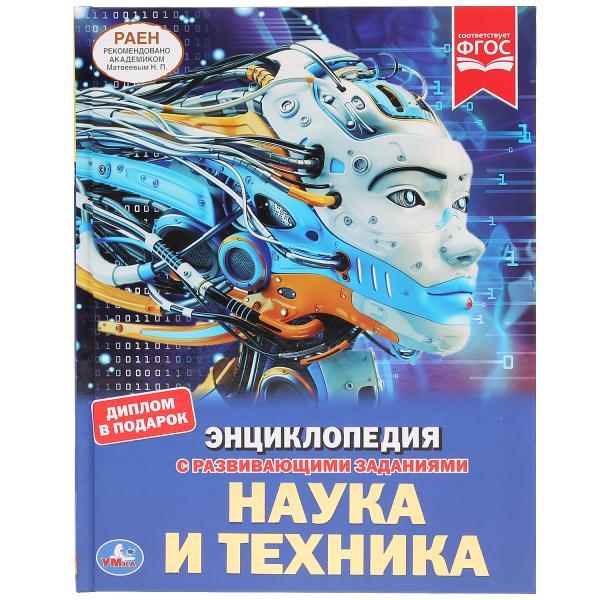 Наука и техника (энциклопедия А4) , "Умка", твёрдый переплёт. - фото 1 - id-p123615872