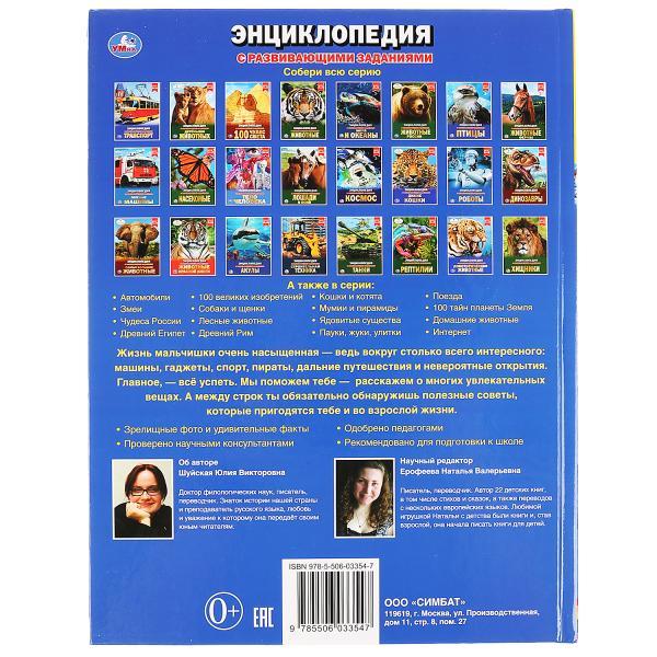 100 советов для мальчиков (энциклопедия А4) , "Умка", твёрдый переплёт. - фото 7 - id-p123615926