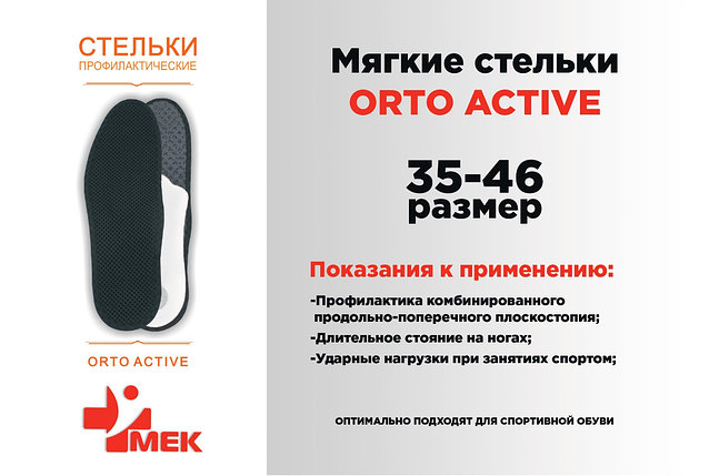 Профилактические каркасные стельки для взрослых OrtoActive, фото 2