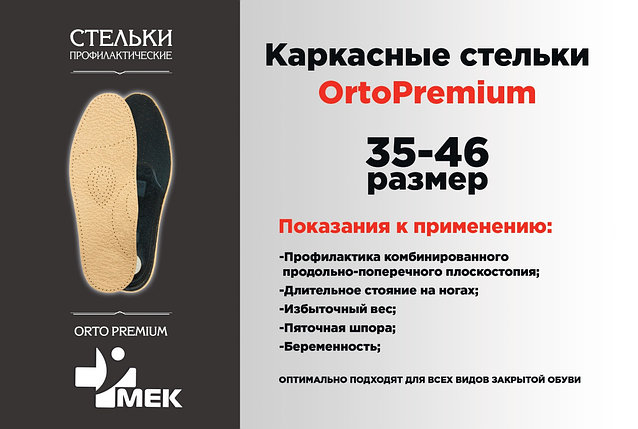 Профилактические каркасные стельки для взрослых OrtoPremium, фото 2