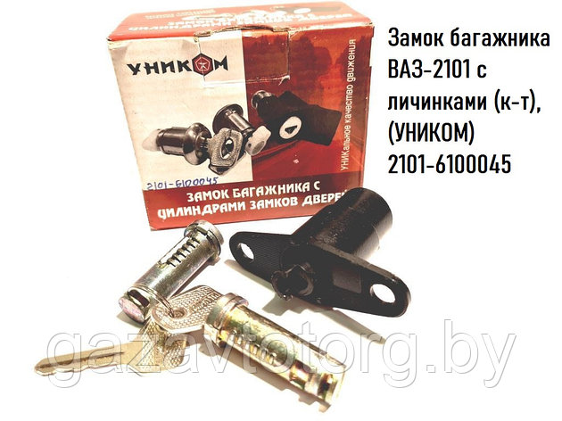 Замок багажника ВАЗ-2101 с личинками (к-т), (УНИКОМ) 2101-6100045, фото 2