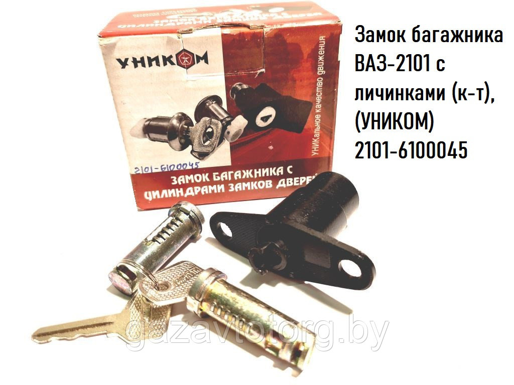 Замок багажника ВАЗ-2101 с личинками (к-т), (УНИКОМ)  2101-6100045