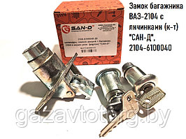 Замок багажника ВАЗ-2104 с личинками (к-т) "САН-Д", 2104-6100040
