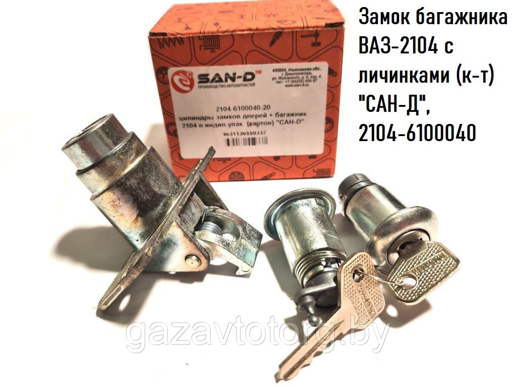 Замок багажника ВАЗ-2104 с личинками (к-т) "САН-Д", 2104-6100040 - фото 1 - id-p86332213