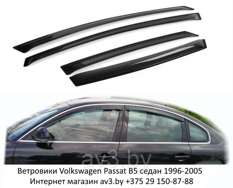 Ветровики Volkswagen Passat B5 седан 1996-2005