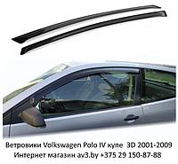 Ветровики Volkswagen Polo 4 купе 3D 2001-2009 / Фольксваген Поло 4 (Airex Литва)