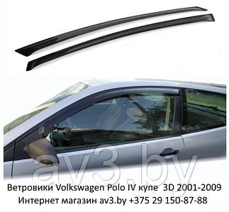 Ветровики Volkswagen Polo 4 купе 3D 2001-2009 / Фольксваген Поло 4 (Airex Литва)