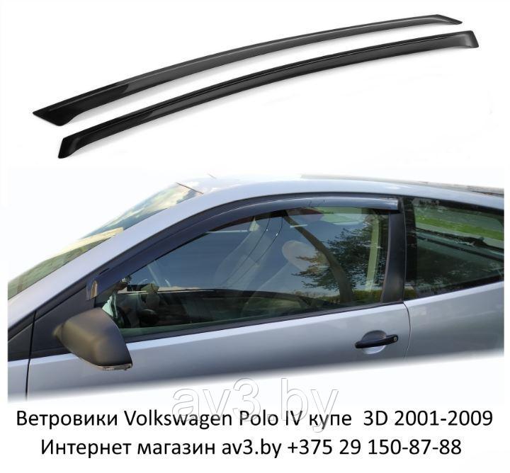 Ветровики Volkswagen Polo 4 купе 3D 2001-2009 / Фольксваген Поло 4 (Airex Литва) - фото 1 - id-p60448523