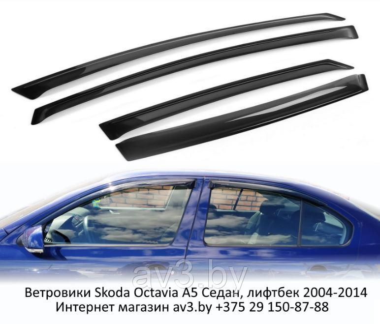 Ветровики Skoda Octavia A5 Седан, лифтбек 2004-2014