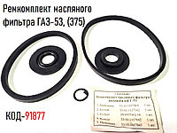 Ремкомплект масляного фильтра ГАЗ-53, 375