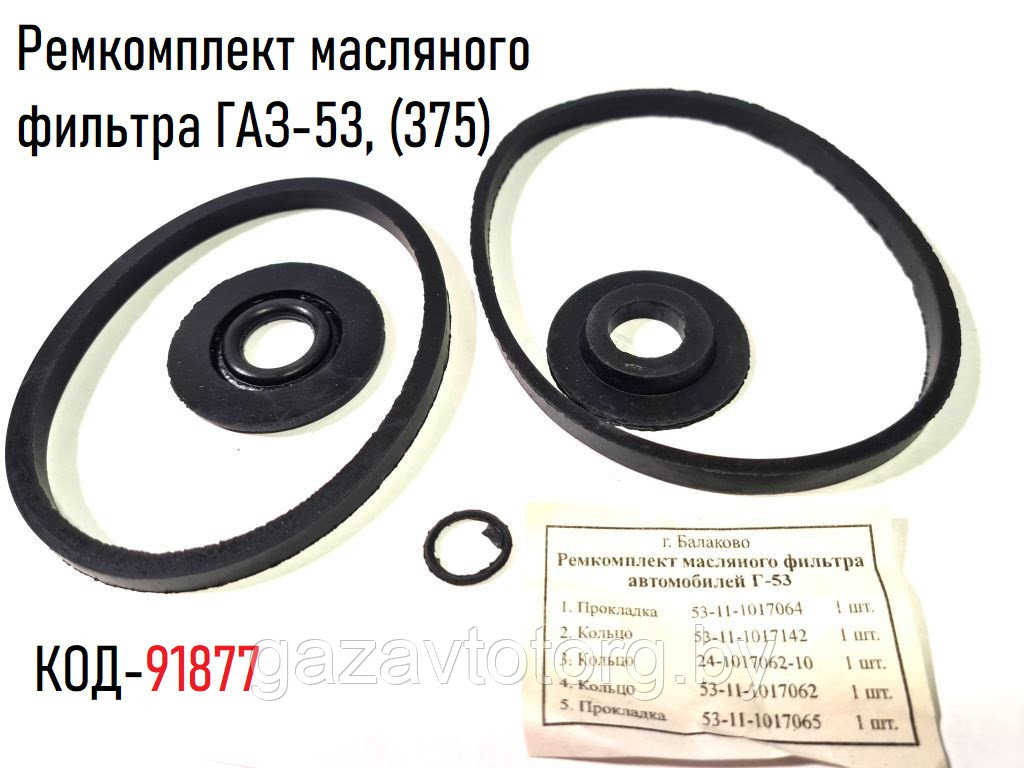 Ремкомплект масляного фильтра ГАЗ-53, 375 - фото 1 - id-p72166100