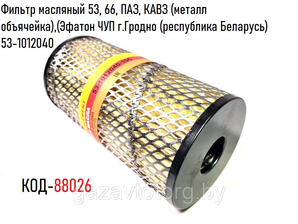 Фильтр масляный 53, 66, ПАЗ, КАВЗ (металл объячейка),(Эфатон ЧУП г ...