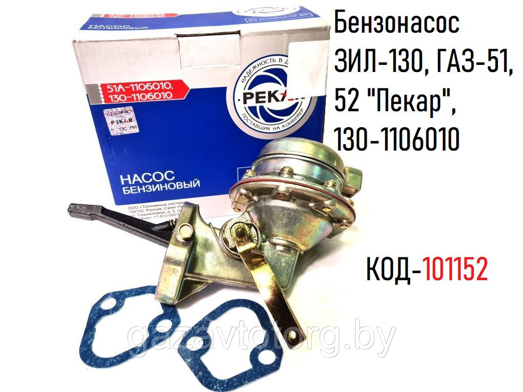 Бензонасос ЗИЛ-130, ГАЗ-51, 52 "Пекар", 130-1106010 - фото 1 - id-p92419424