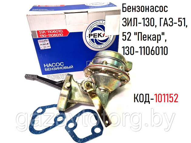 Бензонасос ЗИЛ-130, ГАЗ-51, 52 "Пекар", 130-1106010, фото 2