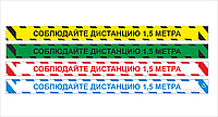 Наклейка Соблюдайте дистанцию 1,5 метра