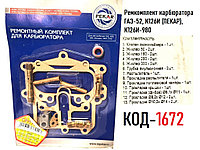 Ремкомплект карбюратора ГАЗ-52, К126И (ПЕКАР), К126И-980