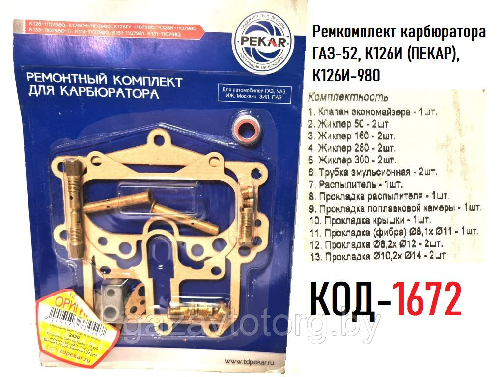 Ремкомплект карбюратора ГАЗ-52, К126И (ПЕКАР), К126И-980 - фото 1 - id-p86377468