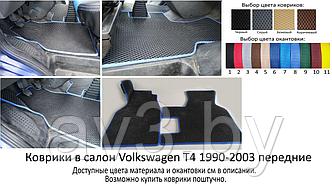 Коврики в салон EVA Volkswagen T4 1990-2003 передние / Фольксваген Т4 / @av3_eva