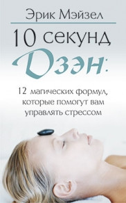 Книга "10 секунд дзэн: 12 магических формул, которые помогут вам управлять стрессом"