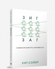 Книга Зигзаг. Самый короткий путь к креативности
