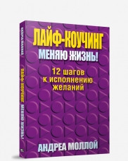 Книга Лайф-коучинг. Меняю жизнь!