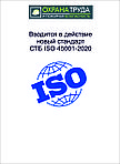 Новый стандарт СТБ ISO 45001-2020