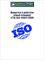 Новый стандарт СТБ ISO 45001-2020