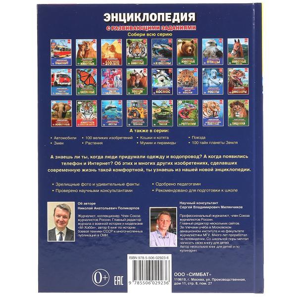 100 изобретений (энциклопедия А4) , "Умка", твёрдый переплёт. - фото 4 - id-p123822574