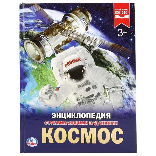 Космос (энциклопедия А4) , "Умка", твёрдый переплёт.