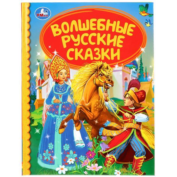 Волшебные русские сказки. (серия «детская библиотека»). Твёрдый переплёт, 48 страниц. Бумага офсетная.