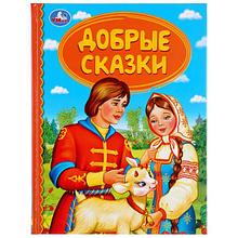 Добрые сказки. (серия «детская библиотека»). Твёрдый переплёт, 48 страниц. Бумага офсетная.