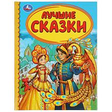 Лучшие сказки. (серия «детская библиотека»). Твёрдый переплёт, 48 страниц. Бумага офсетная.