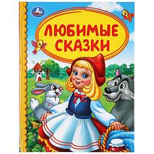 Любимые сказки. (серия «детская библиотека»). Твёрдый переплёт, 48 страниц. Бумага офсетная.