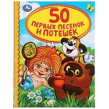 50 первых песенок и потешек. (серия «детская библиотека»). Твёрдый переплёт, 48 страниц. Бумага офсетная.