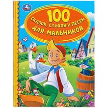 100 сказок, стихов и песен для мал. (серия «золотая классика»). Твёрдый переплёт, 48 страниц. Бумага офсетная.