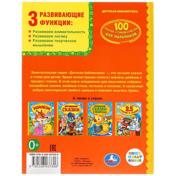 100 сказок, стихов и песен для мал. (серия «золотая классика»). Твёрдый переплёт, 48 страниц. Бумага офсетная. - фото 6 - id-p123879476