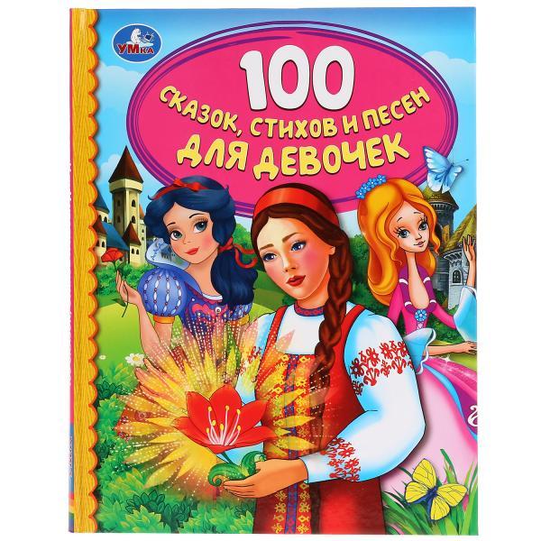 100 сказок, стихов и песен для дев. (серия «золотая классика»). Твёрдый переплёт, 48 страниц. Бумага офсетная.