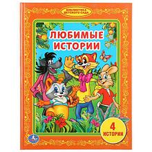 Любимые истории. (серия «библиотека детского сада»). Твёрдый переплёт, 48 страниц. Бумага офсетная.