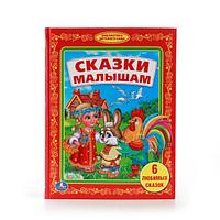 Сказки малышам. (серия «библиотека детского сада»). Твёрдый переплёт, 48 страниц. Бумага офсетная.