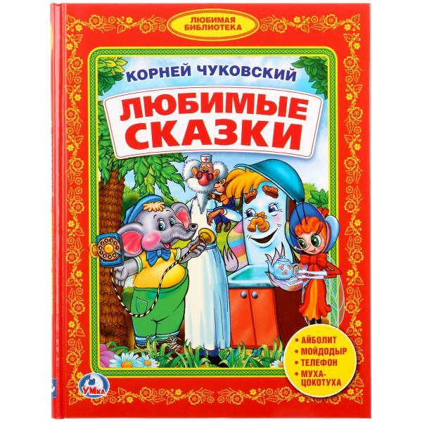 Любимые сказки. К. Чуковский («библиотека детского сада»). Твёрдый переплёт, 48 страниц. Бумага офсетная.