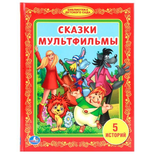 Сказки. Мультфильмы («библиотека детского сада»). Твёрдый переплёт, 48 страниц. Бумага офсетная.