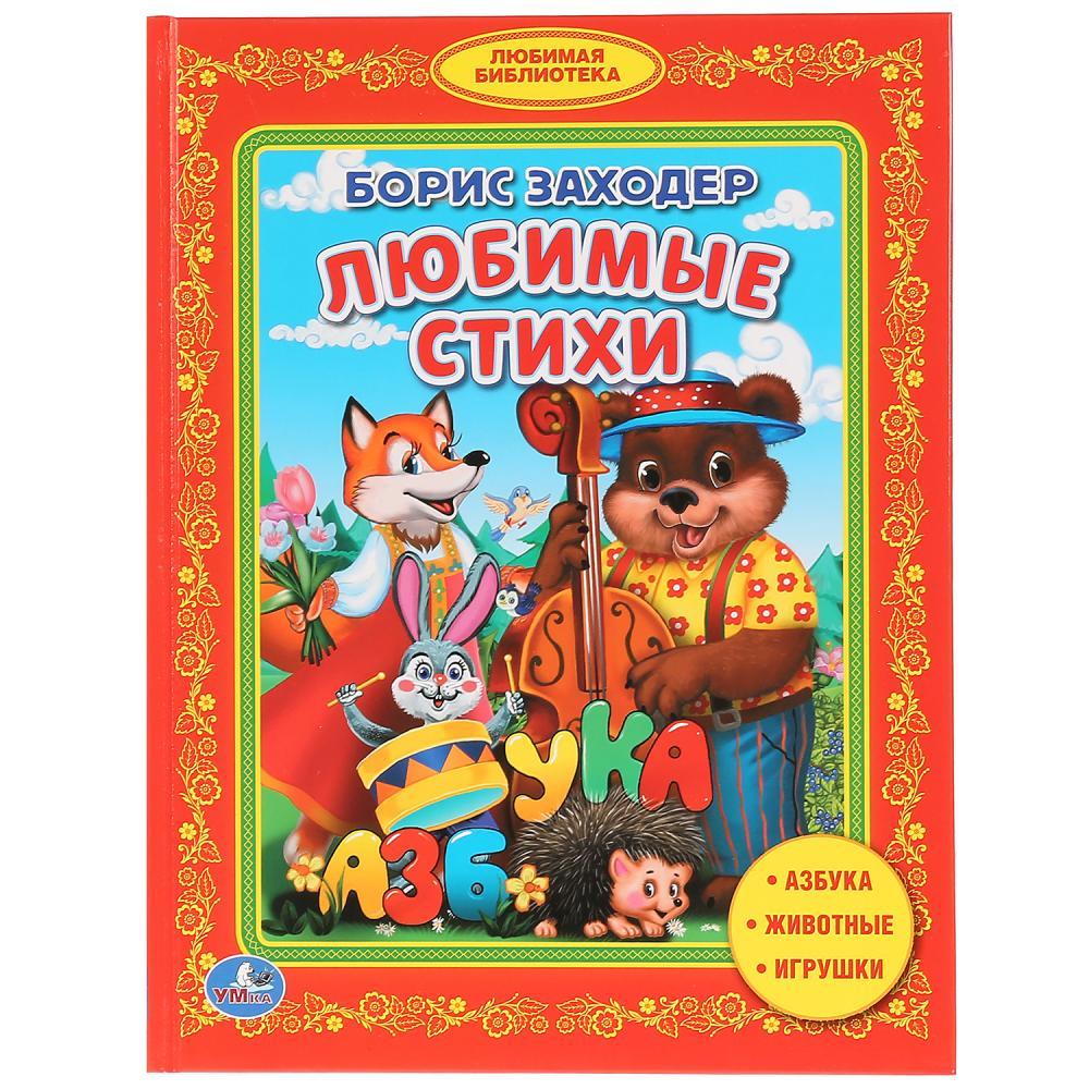 Любимые стихи. Борис Заходер («библиотека детского сада»). Твёрдый переплёт, 48 страниц. Бумага офсетная.