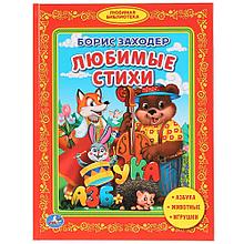 Любимые стихи. Борис Заходер («библиотека детского сада»). Твёрдый переплёт, 48 страниц. Бумага офсетная.