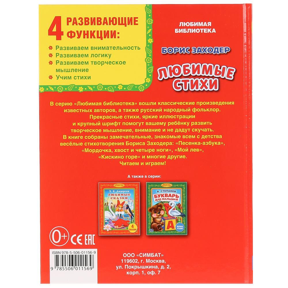 Любимые стихи. Борис Заходер («библиотека детского сада»). Твёрдый переплёт, 48 страниц. Бумага офсетная. - фото 4 - id-p123892380
